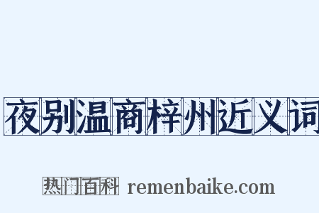 夜别温商梓州近义词是什么意思的图片